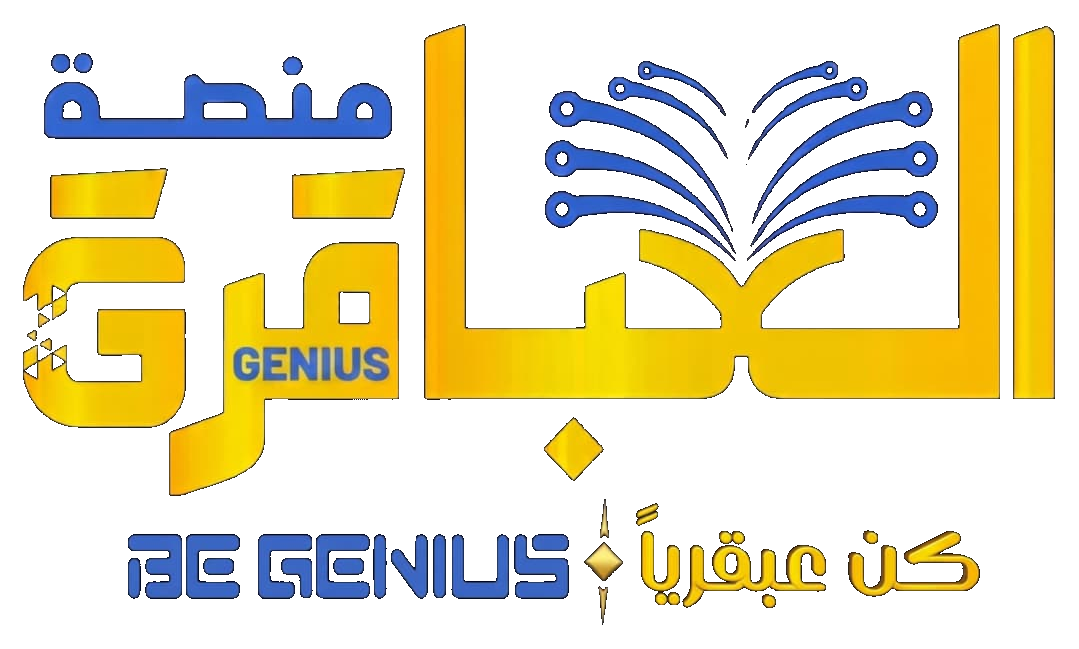 منصة العباقرة للكورسات المجانية